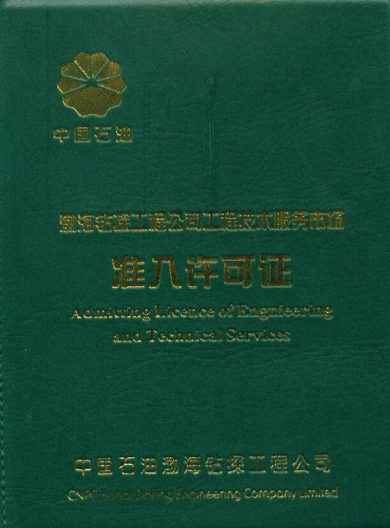 渤海鉆探,渤海鉆探準(zhǔn)入證,中國石油,朝政泥漿