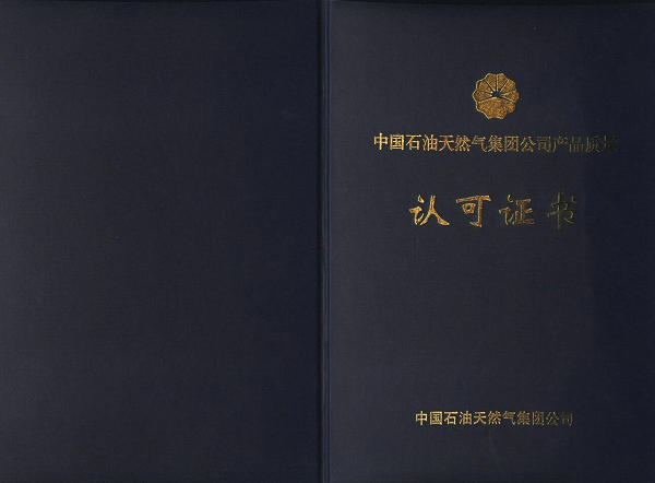 中國(guó)石油產(chǎn)品質(zhì)量認(rèn)可證書,中國(guó)石油,朝政泥漿