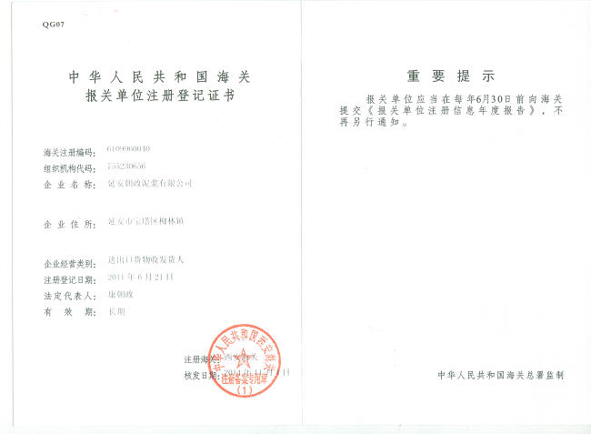 進出口資質,進出口貨物報關注冊登記證書,朝政泥漿