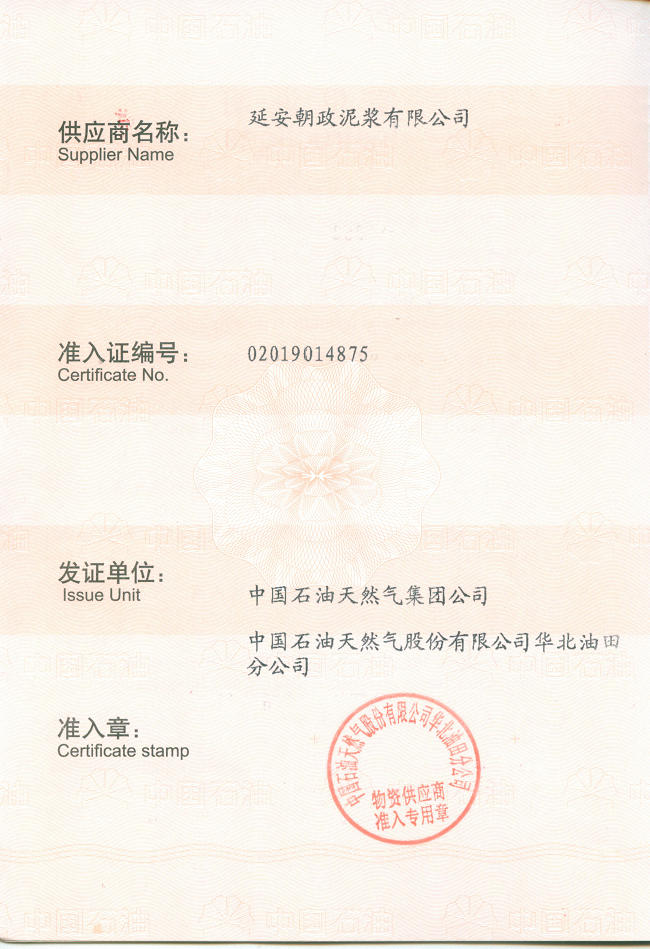 中國石油,鉆井泥漿,朝政泥漿